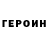 ГЕРОИН герыч AceRust Artem